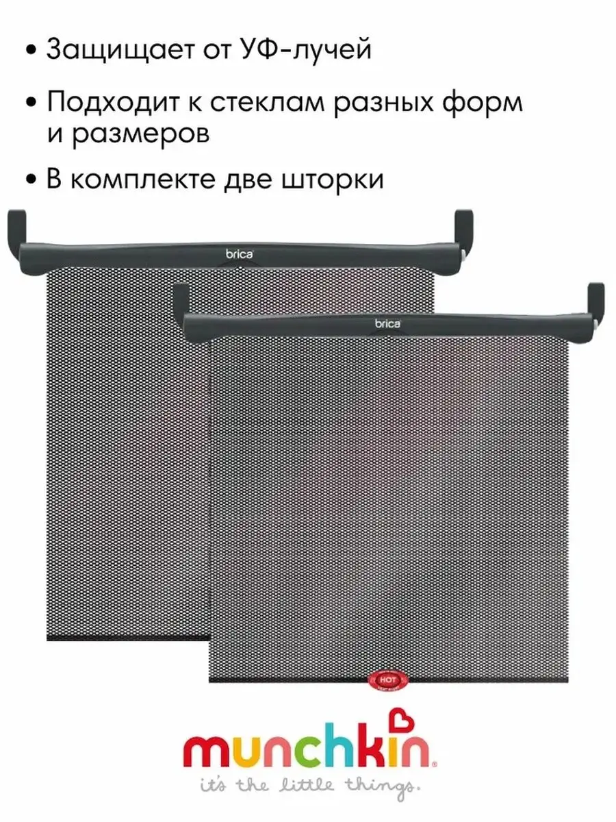 Солнцезащитные автомобильные шторки Sun Safety Shades, 2 шт. MUNCHKIN  11451670 купить за 2 315 ₽ в интернет-магазине Wildberries