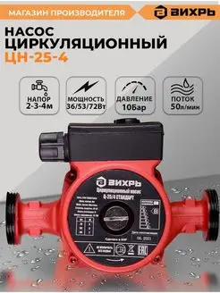 Циркуляционный насос Ц-25 4 СТАНДАРТ Вихрь 11452718 купить за 1 928 ₽ в интернет-магазине Wildberries