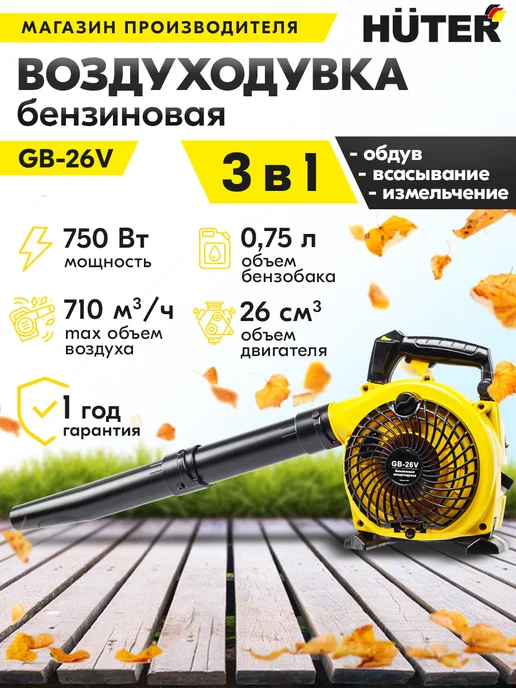 Воздуходувка бензиновая GB-26V HUTER (750 Вт, 710 м3/ч, обдув / всасывание и измельчение) - ветродуйка для уборки снега, сбора листьев, травы и мусора, 750 мл