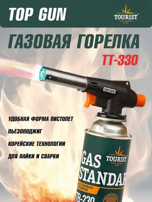 Tourist Горелка газовая с пьезоподжигом TOP GUN TT-330, вариант