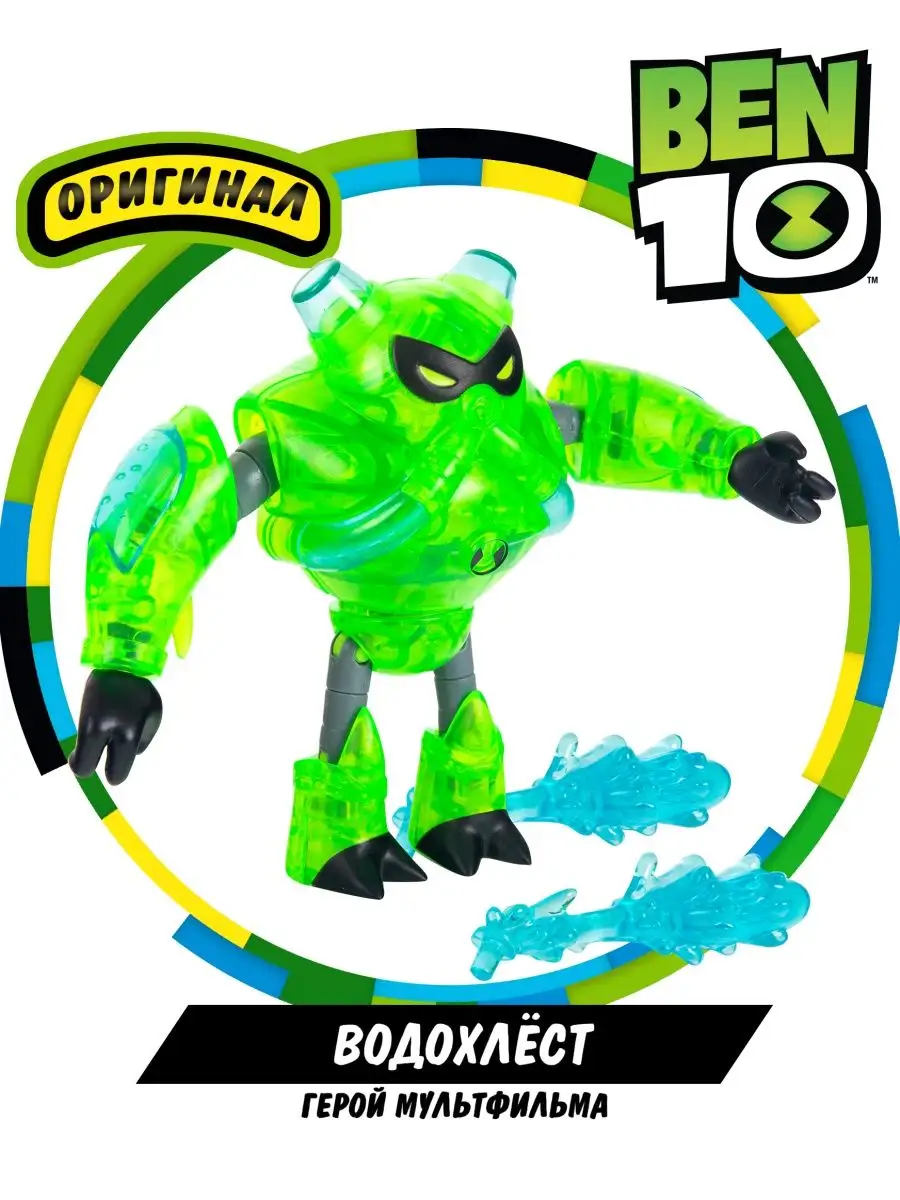 Фигурка игрушка Водохлёст из Омнитрикс Бен 10 BEN 10 11454413 купить в  интернет-магазине Wildberries