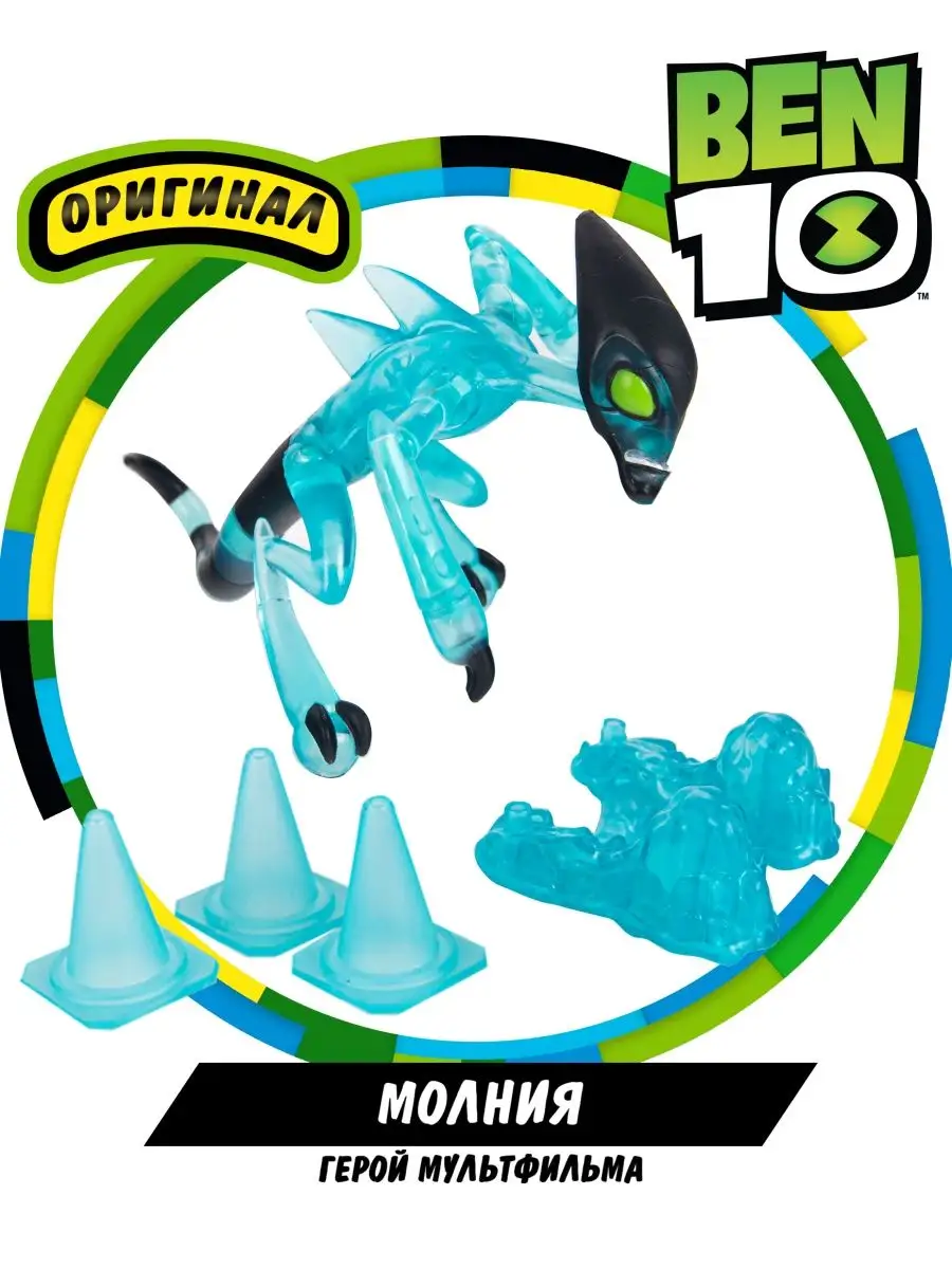 Фигурка игрушка Молния Родная планета Бен 10 BEN 10 11454418 купить за 649  ₽ в интернет-магазине Wildberries