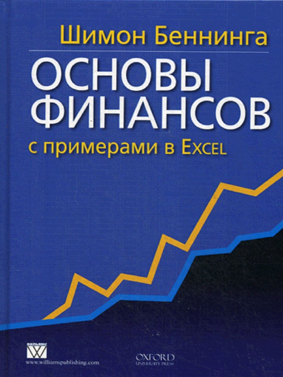 Основы финансов с примерами в Excel Издательство Вильямс 11455532 купить в  интернет-магазине Wildberries