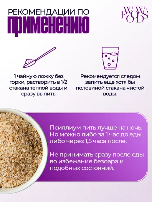 WOWFOODS Псиллиум шелуха подорожника клетчатка для похудения 200 г, 200 г, фото 5