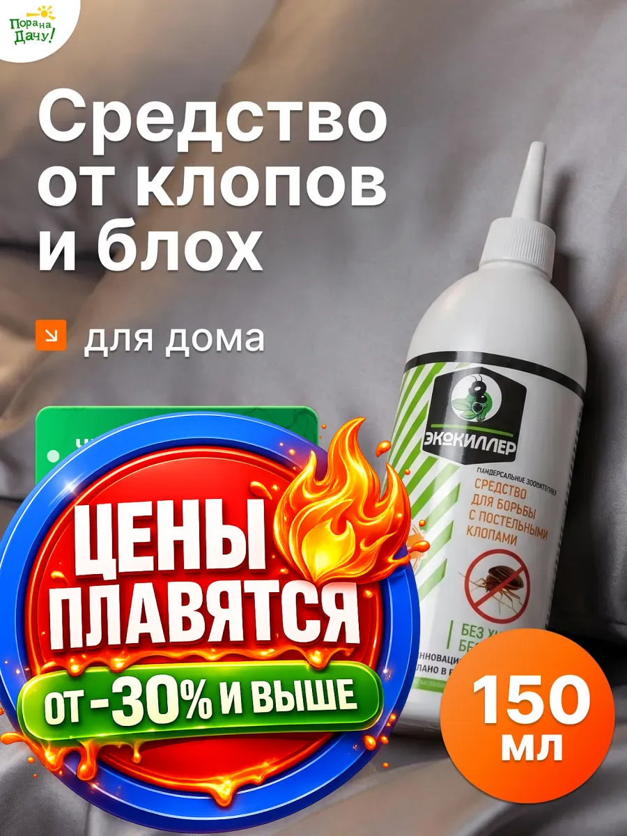 Средство от клопов постельных инсектицид 150мл/198