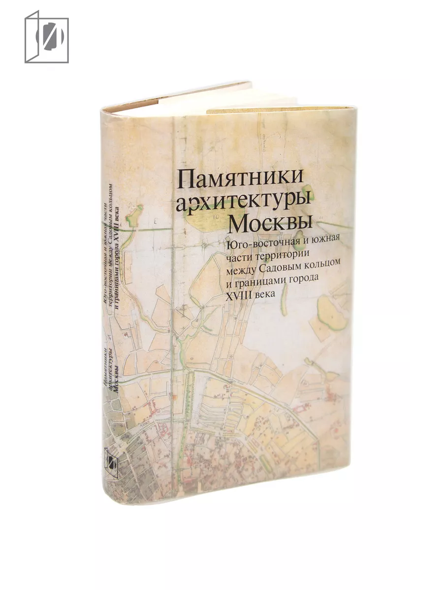 Памятники архитектуры Москвы т.6