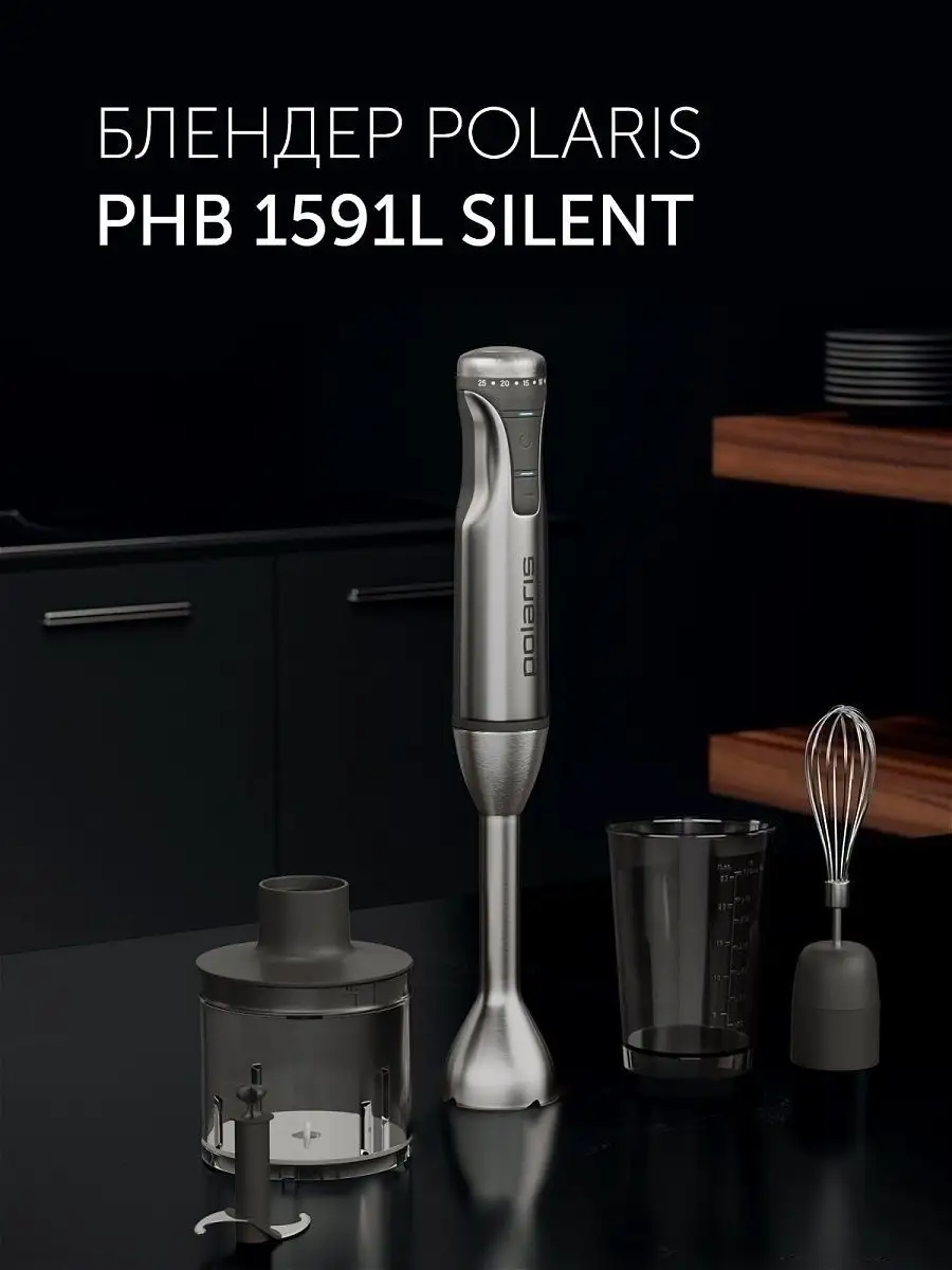 Блендер погружной тихий PHB 1591L Silent Polaris 11464691 купить за 3 812 ₽  в интернет-магазине Wildberries