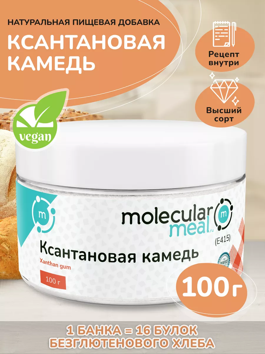 Ксантановая камедь пищевой загуститель без глютена 100г Molecularmeal  11468849 купить за 280 ₽ в интернет-магазине Wildberries