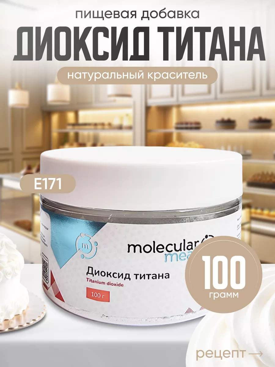 Белый пищевой краситель диоксид титана 100г Molecularmeal 11468850 купить  за 250 ₽ в интернет-магазине Wildberries