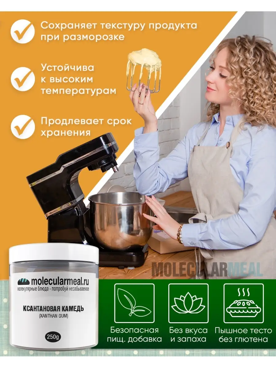 Ксантановая камедь пищевая добавка 250 г Molecularmeal 11468853 купить в  интернет-магазине Wildberries