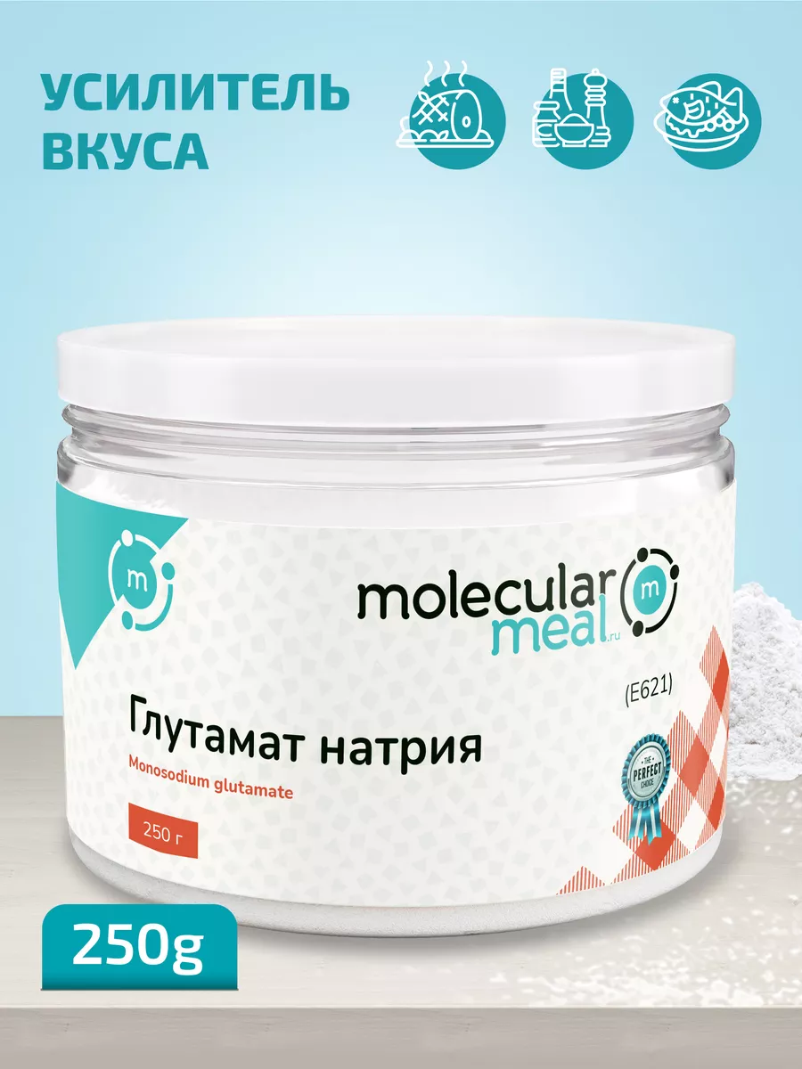 Усилитель вкуса глутамат натрия 250г порошок E621 Molecularmeal 11468855  купить за 290 ₽ в интернет-магазине Wildberries