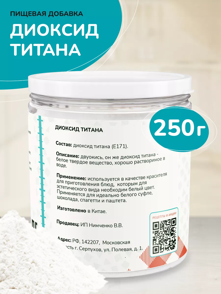 Белый пищевой краситель диоксид титана 250г Molecularmeal 11468857 купить  за 365 ₽ в интернет-магазине Wildberries