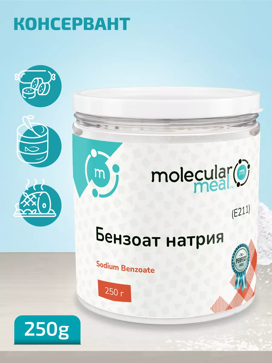 Бензоат натрия пищевой консервант для рыбы и мяса Е211 250г Molecularmeal  11468858 купить за 225 ₽ в интернет-магазине Wildberries