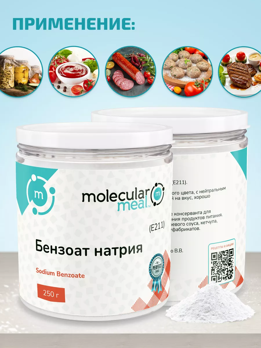 Бензоат натрия пищевой консервант для рыбы и мяса Е211 250г Molecularmeal  11468858 купить за 225 ₽ в интернет-магазине Wildberries