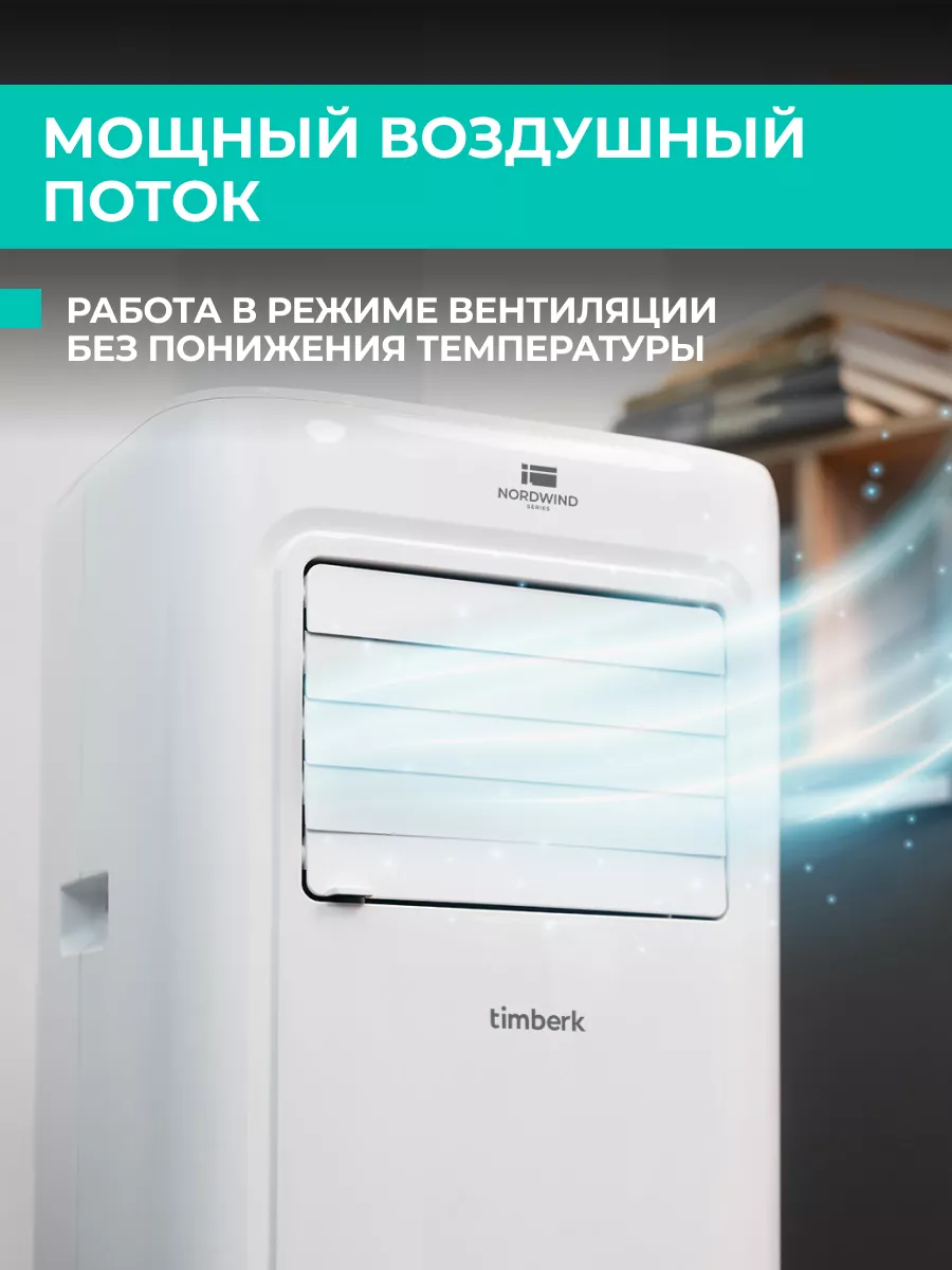 Мобильный кондиционер 3 в 1 7000 BTU с пультом Timberk 11470634 купить за  51 338 ₽ в интернет-магазине Wildberries