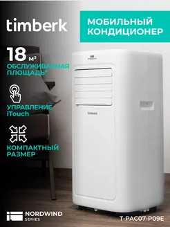 Мобильный кондиционер 3 в 1 7000 BTU с пультом Timberk 11470634 купить за 25 781 ₽ в интернет-магазине Wildberries