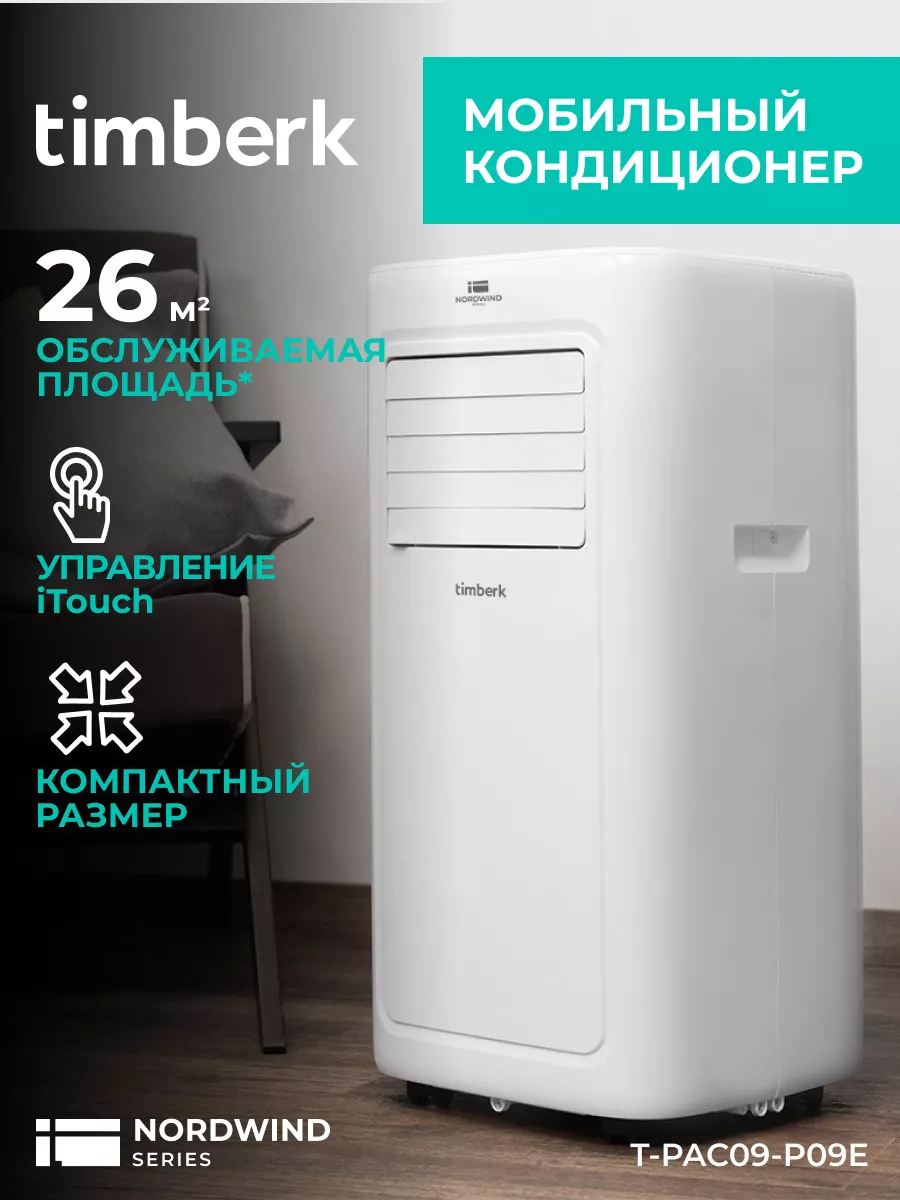 Мобильный мини кондиционер 3 в 1 9000 BTU с пультом Timberk 11470635 купить  в интернет-магазине Wildberries