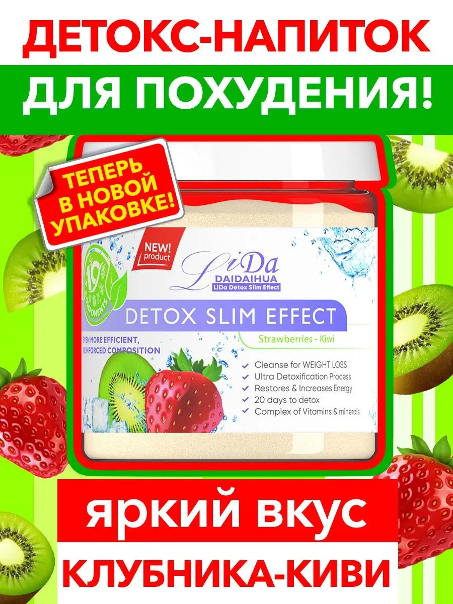 Дренажный напиток. Детокс для похудения. Клубника-киви ЛиДа 11471416 купить  в интернет-магазине Wildberries