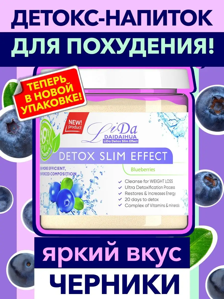 Детокс напиток для похудения. Дренаж. Черника. ЛиДа 11471774 купить в  интернет-магазине Wildberries