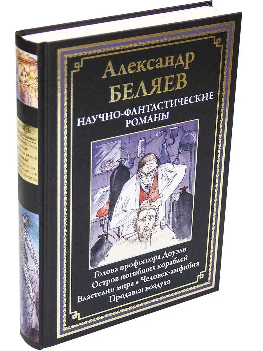 А. Беляев. Научно-фантастические романы. Иллюстрированное издание с  закладкой-ляссе. Издательство СЗКЭО 11471893 купить в интернет-магазине  Wildberries