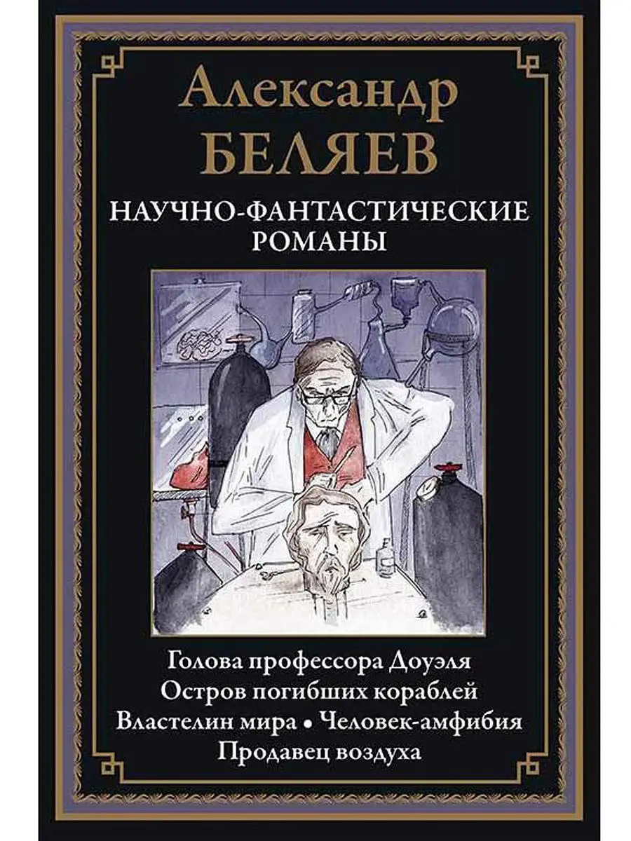 А. Беляев. Научно-фантастические романы. Иллюстрированное издание с  закладкой-ляссе. Издательство СЗКЭО 11471893 купить в интернет-магазине  Wildberries