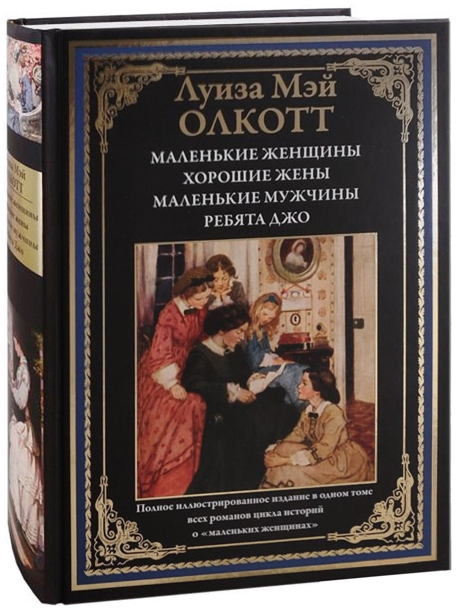 Олкотт Маленькие женщины. Хорошие жены. Ребята Джо. Издательство СЗКЭО  11471899 купить за 680 ₽ в интернет-магазине Wildberries