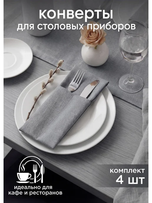 Pasionaria Конверты для сервировки столовых приборов 4 шт, 4 шт