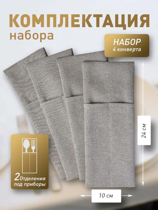Pasionaria Конверты для сервировки столовых приборов 4 шт, 4 шт, фото 4
