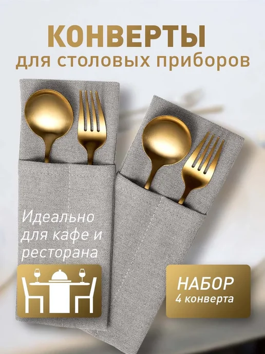 Pasionaria Конверты для сервировки столовых приборов 4 шт, 4 шт, фото 7