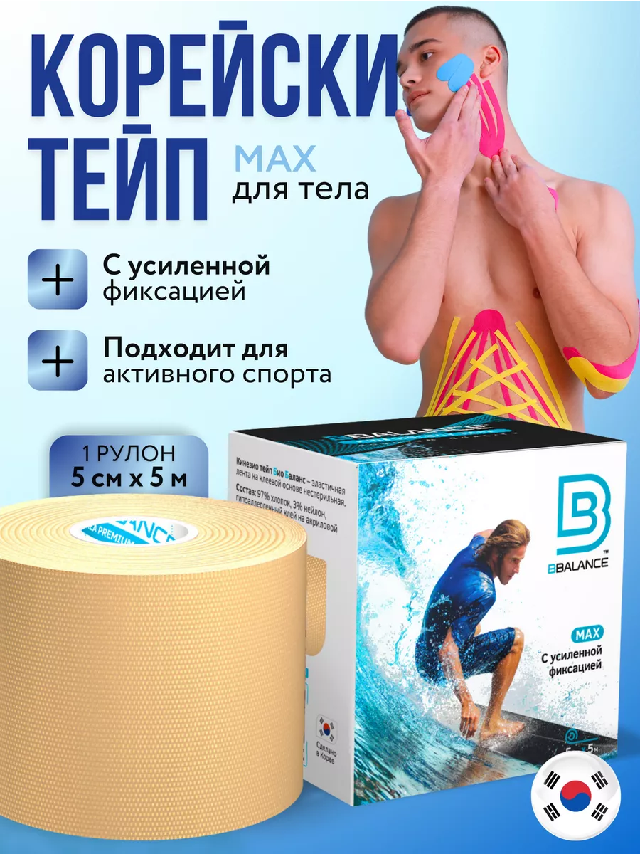 Тейп для лица и тела. Корейский Кинезио BioBalance Tape 11474576 купить за  690 ₽ в интернет-магазине Wildberries