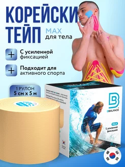 Тейп для лица и тела. Корейский Кинезио BioBalance Tape 11474576 купить за 690 ₽ в интернет-магазине Wildberries