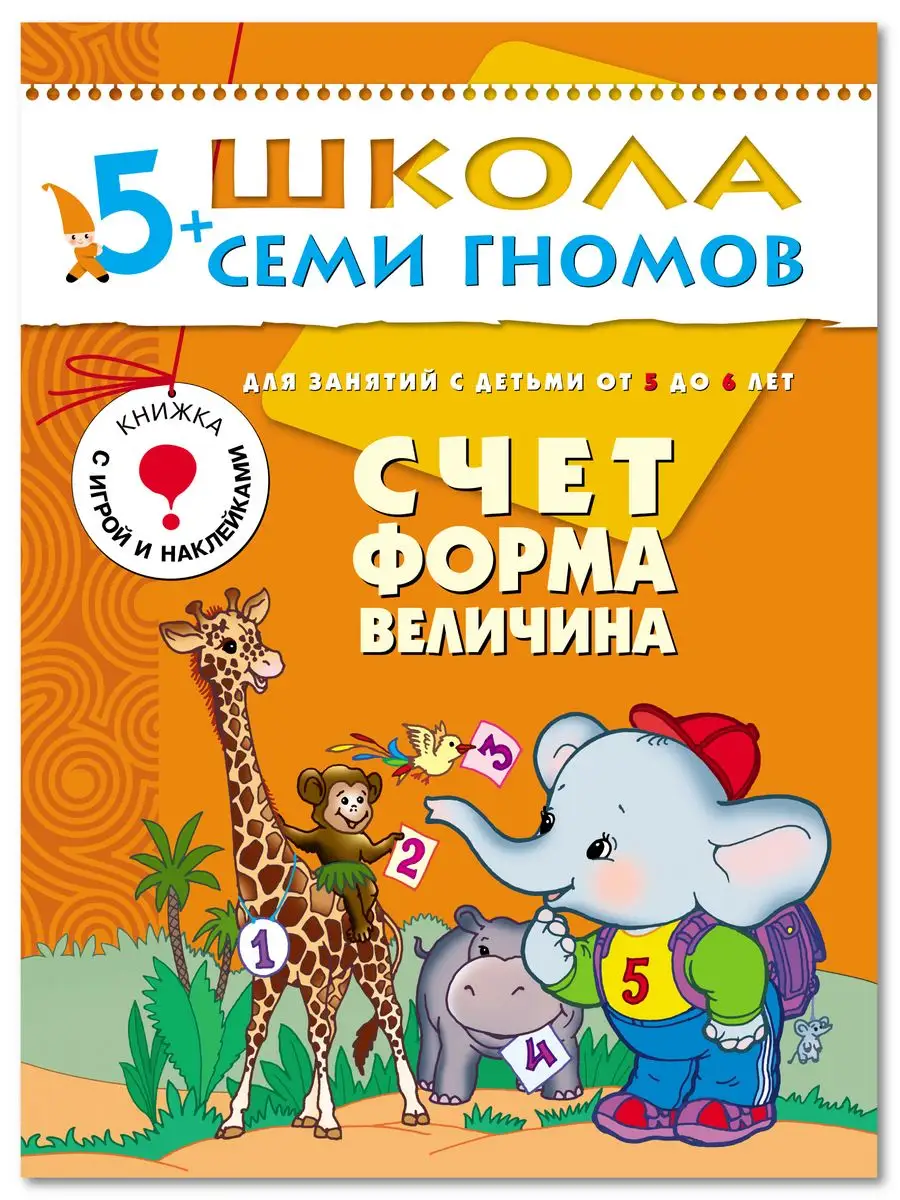 Счет форма величина. Книга для детей развивашки 5+ ШКОЛА СЕМИ ГНОМОВ  11477570 купить за 234 ₽ в интернет-магазине Wildberries