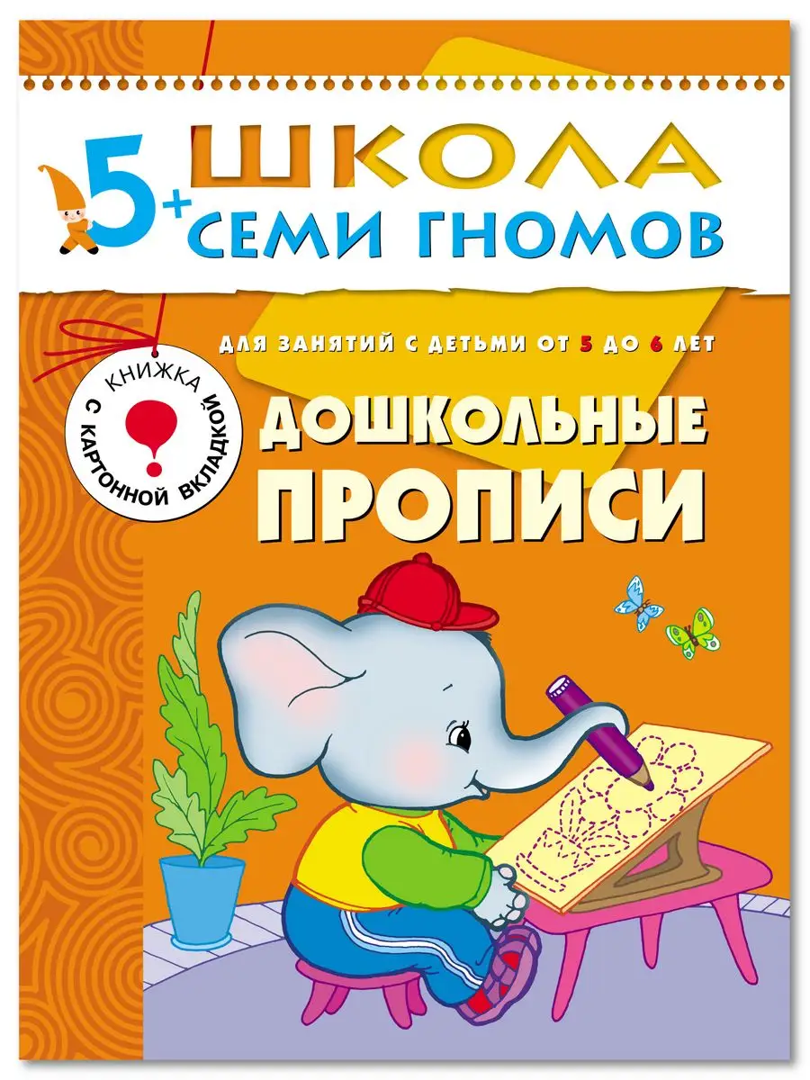 Прописи. Книга для детей развивашки 5+