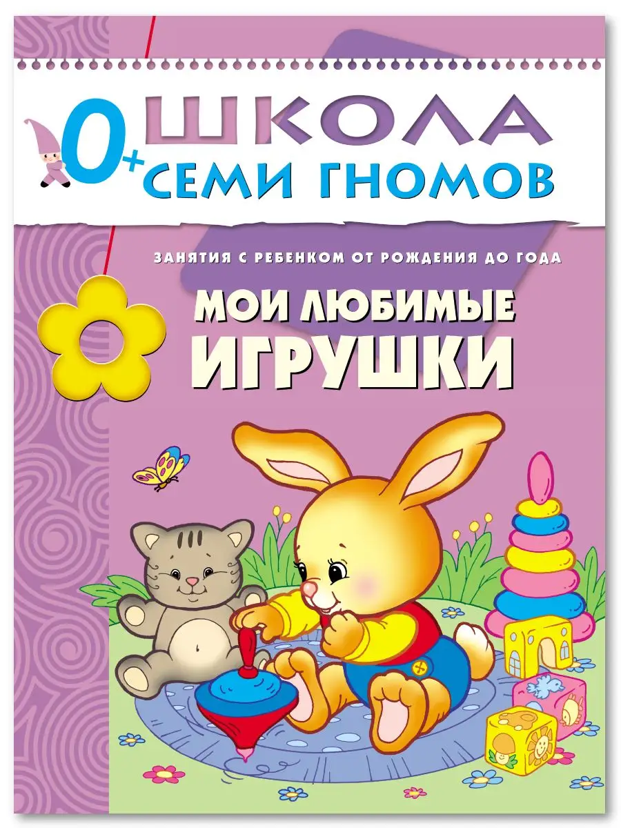Книга «Школа Семи Гномов: Первый год обучения. Мои любимые игрушки» - цена, фото, характеристики