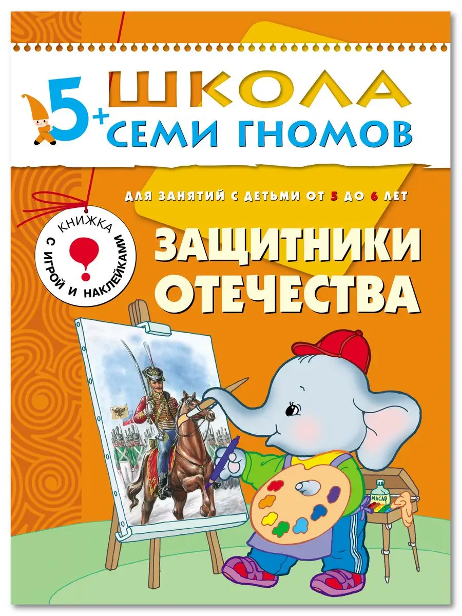 Защитники Отечества. Книга для детей развивашки 5+