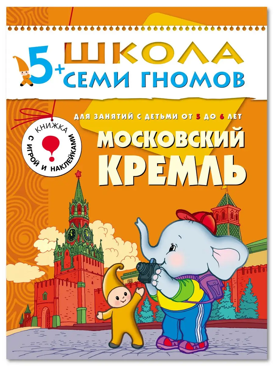 Московский Кремль. Книга для детей развивашки 5+ ШКОЛА СЕМИ ГНОМОВ 11477603  купить в интернет-магазине Wildberries