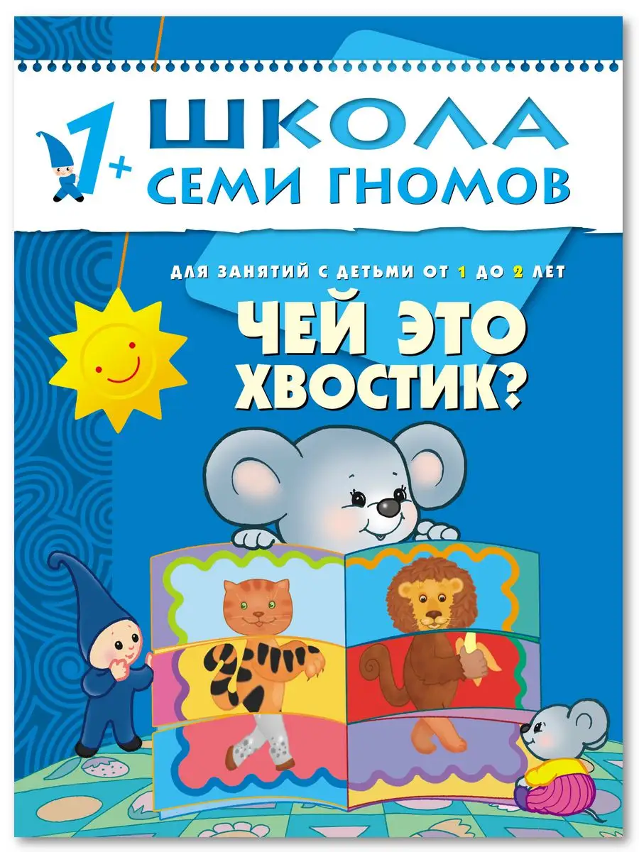 Чей это хвостик? Книга для детей развивашки 1+ ШКОЛА СЕМИ ГНОМОВ 11477617  купить за 189 ₽ в интернет-магазине Wildberries