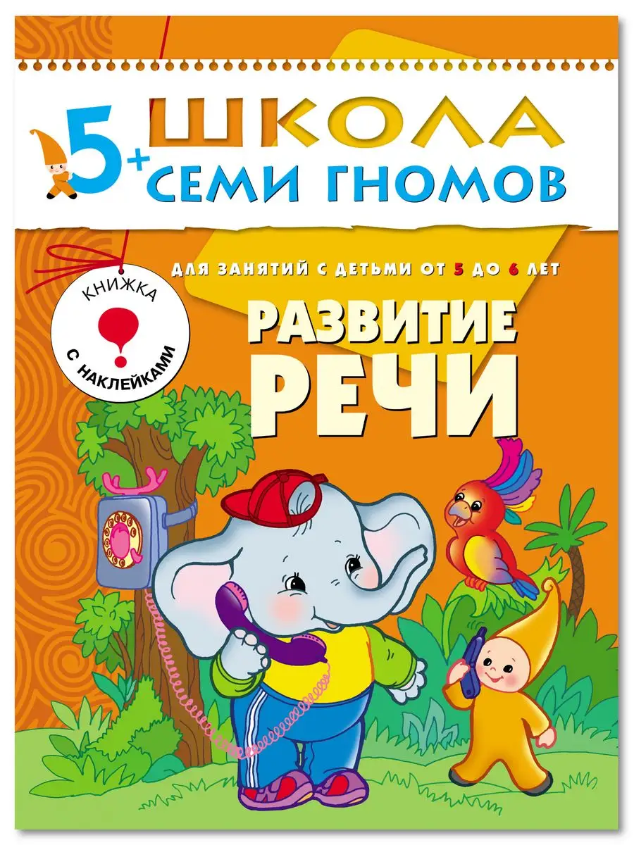 Развитие речи. Книга для детей развивашки 5+
