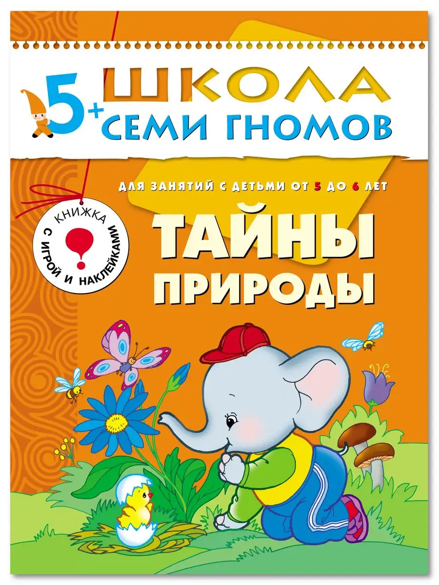 Тайны природы. Книга для детей развивашки 5+