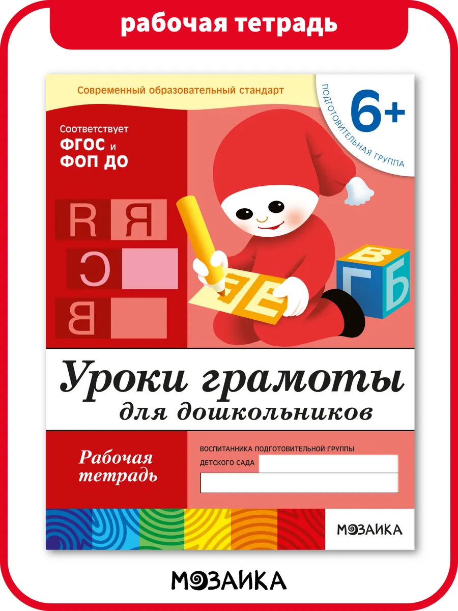 Рабочая тетрадь уроки грамоты для детей 6+ ОТ РОЖДЕНИЯ ДО ШКОЛЫ 11477636  купить за 149 ₽ в интернет-магазине Wildberries