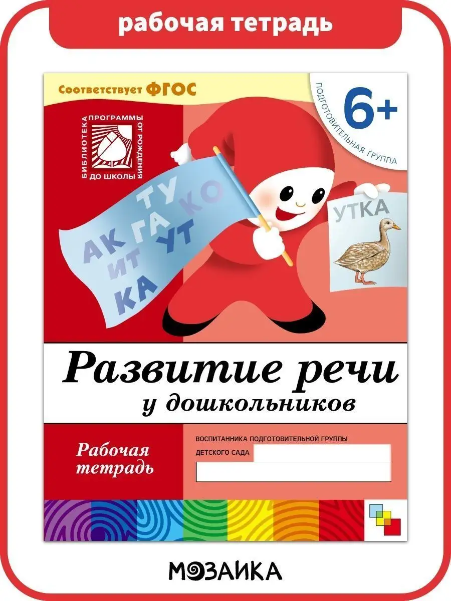 Рабочая тетрадь развитие речи для детей 6+ ОТ РОЖДЕНИЯ ДО ШКОЛЫ 11477640  купить за 137 ₽ в интернет-магазине Wildberries
