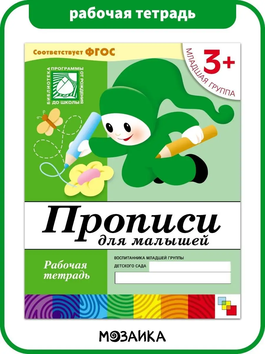 Рабочая тетрадь прописи для детей 3+ ОТ РОЖДЕНИЯ ДО ШКОЛЫ 11477641 купить  за 131 ₽ в интернет-магазине Wildberries