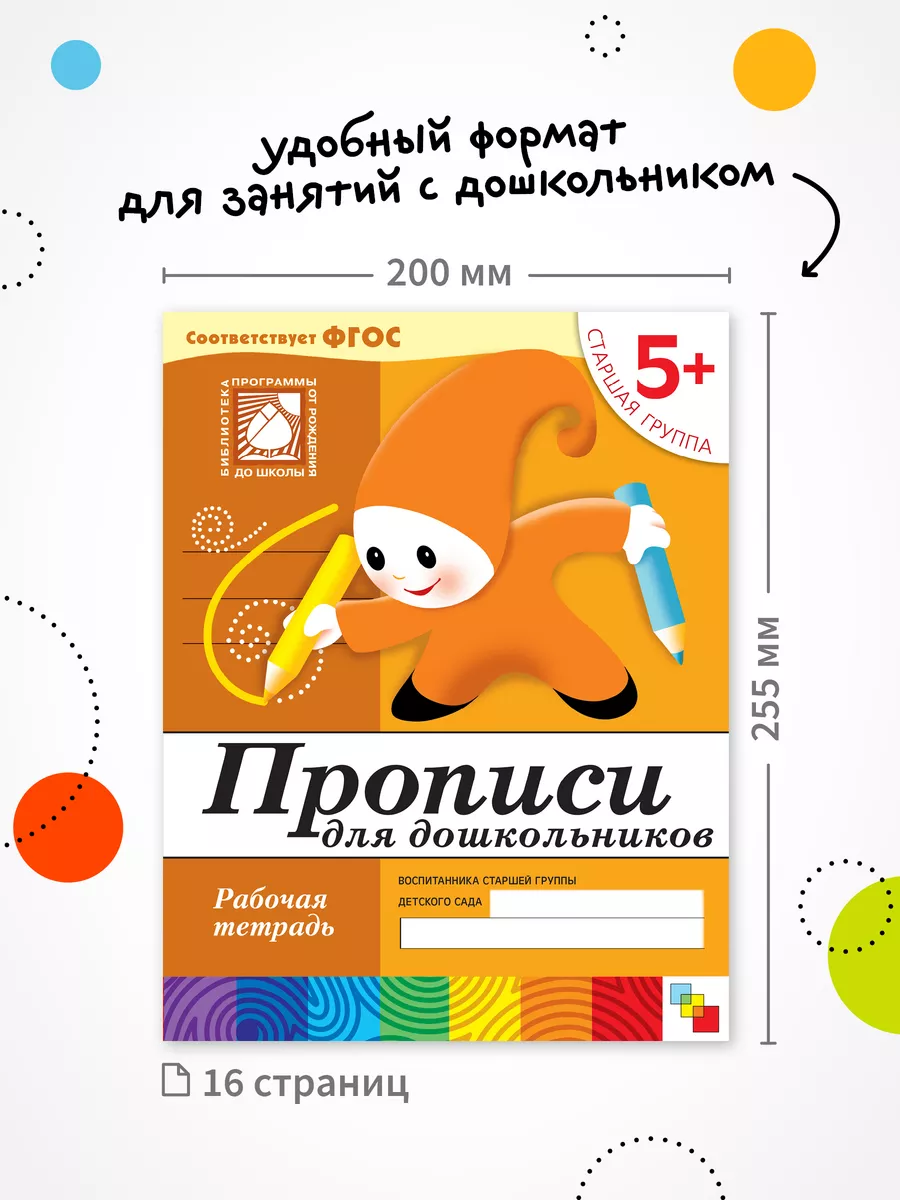 Рабочая тетрадь прописи для детей 5+ ОТ РОЖДЕНИЯ ДО ШКОЛЫ 11477643 купить  за 204 ₽ в интернет-магазине Wildberries