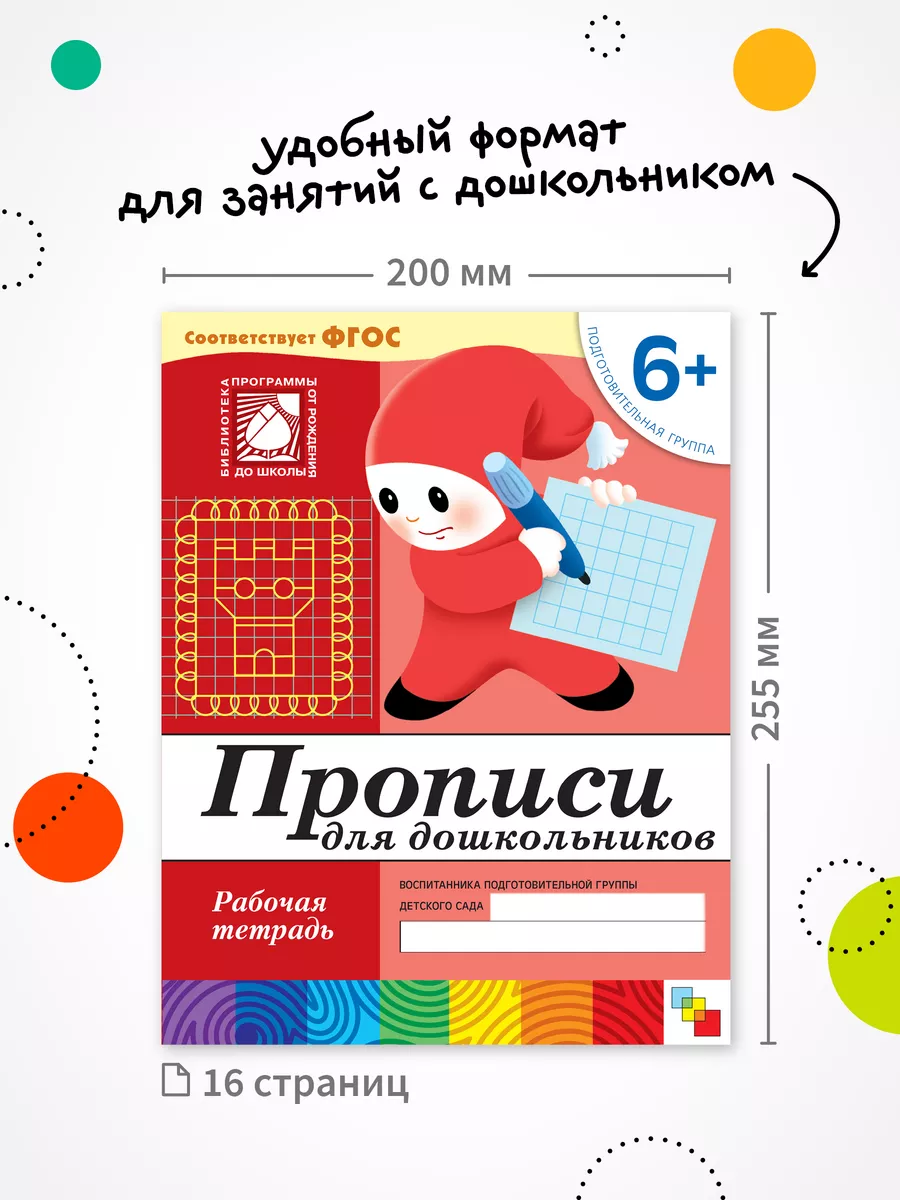 Рабочая тетрадь прописи для детей 6+ ОТ РОЖДЕНИЯ ДО ШКОЛЫ 11477644 купить  за 129 ₽ в интернет-магазине Wildberries