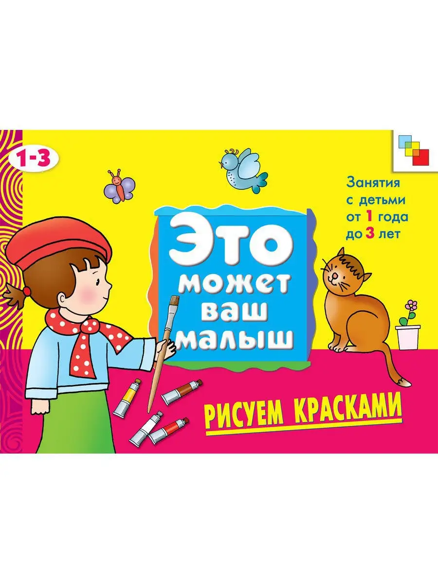 Рисуем красками(Это может ваш малыш),1+ МОЗАИКА kids 11477649 купить в  интернет-магазине Wildberries