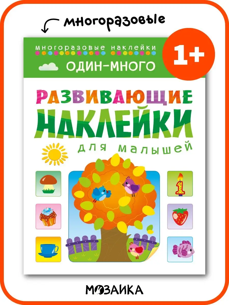 Развивающая книга для детей с наклейками