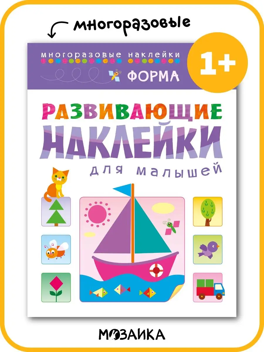 Книга для для малышей многоразовые наклейки