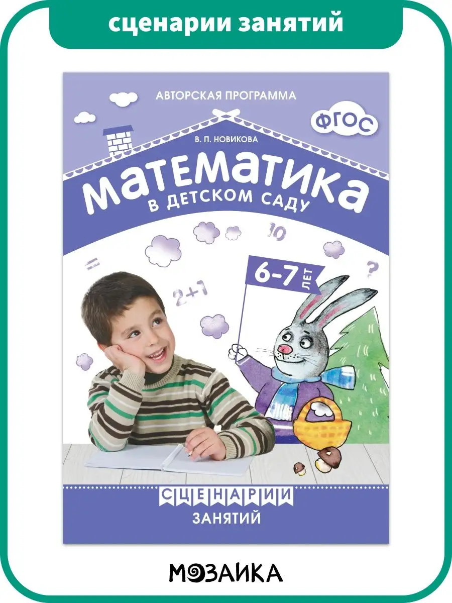 Математика в детском саду дети 6-7 лет Издательство Мозаика-Синтез 11477696  купить за 397 ₽ в интернет-магазине Wildberries