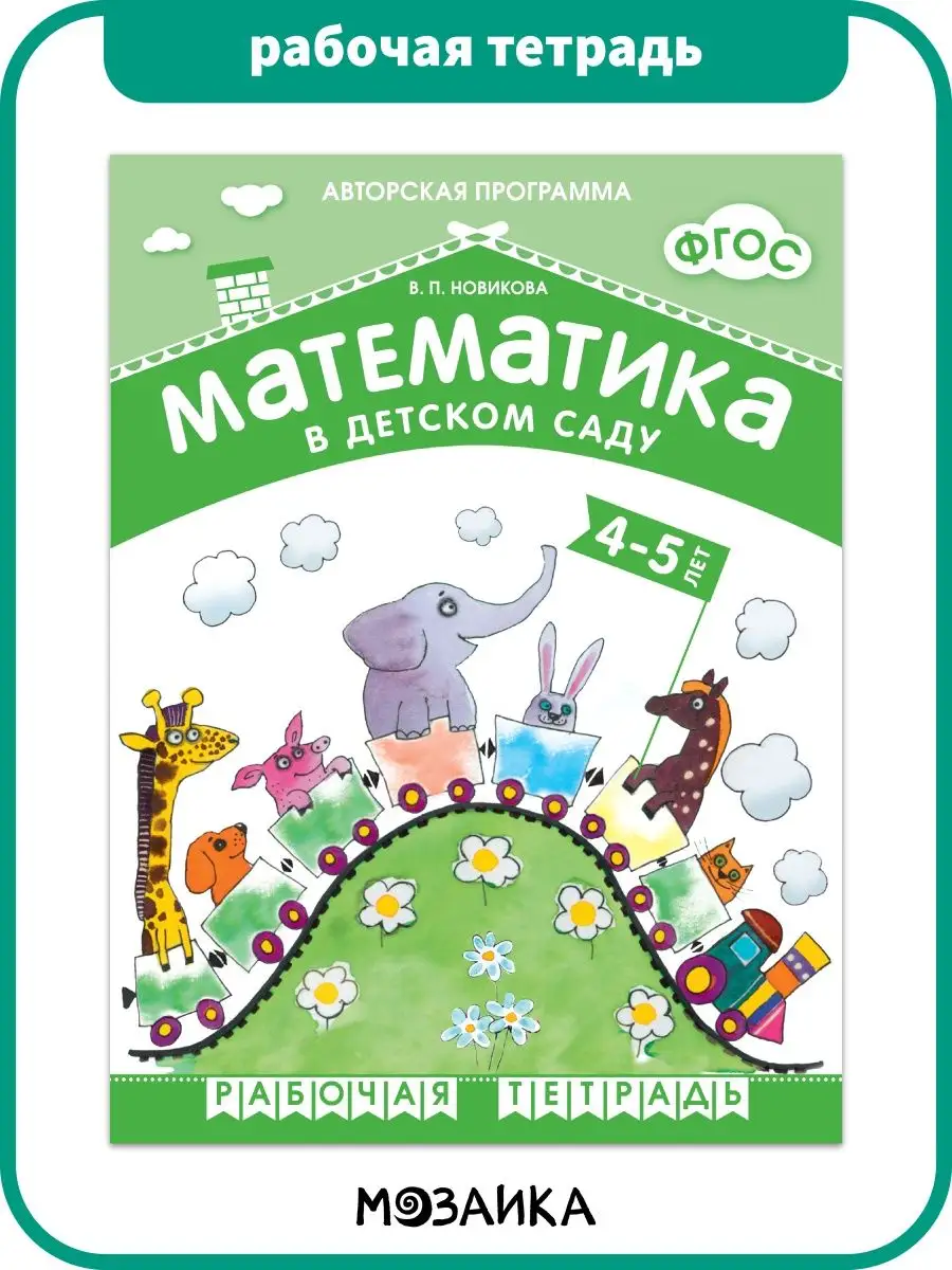 Рабочая тетрадь для детей математика в детском саду 4+ Издательство  Мозаика-Синтез 11477697 купить в интернет-магазине Wildberries