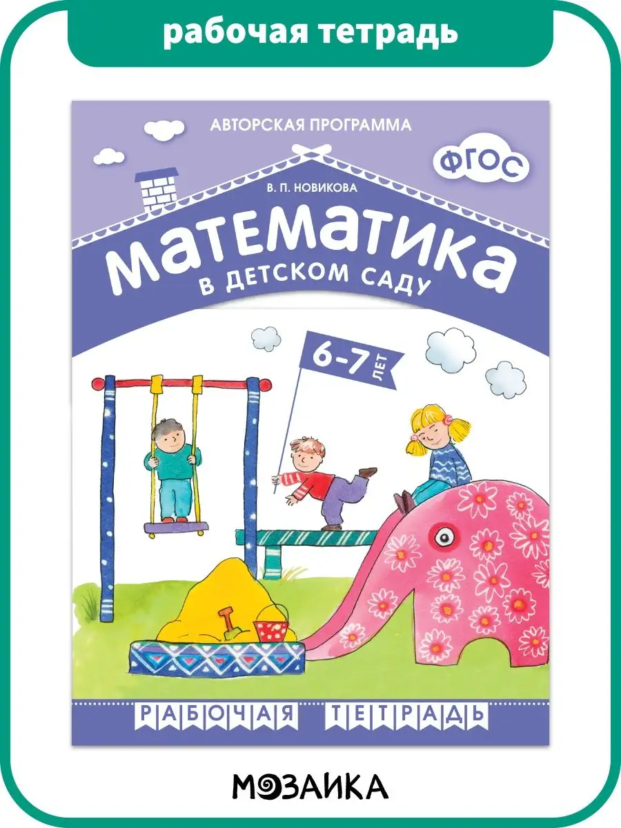 Рабочая тетрадь для детей математика в детском саду 6+ Издательство Мозаика-Синтез  11477699 купить в интернет-магазине Wildberries